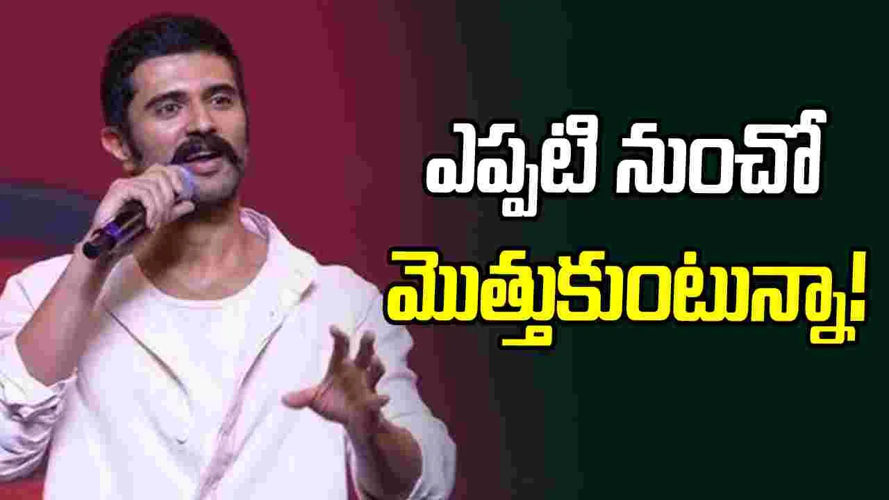 Vijay Deverakonda: మన శంకర వరప్రసాద్ ఎఫెక్ట్‌.. రౌడీ హీరో సంచలన వ్యాఖ్యలు