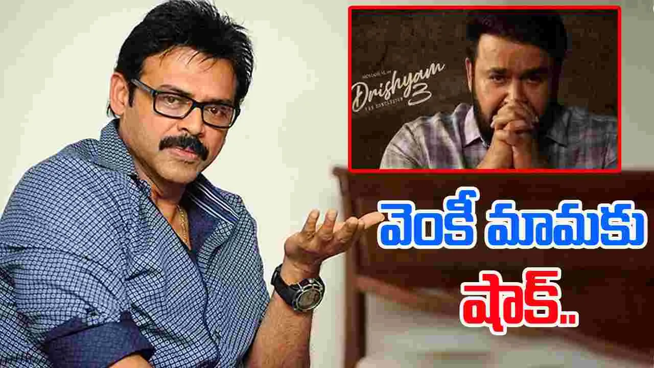 Venkatesh: ఆ సినిమా మీద ఆశలు వదులుకో వెంకీ.. కష్టం
