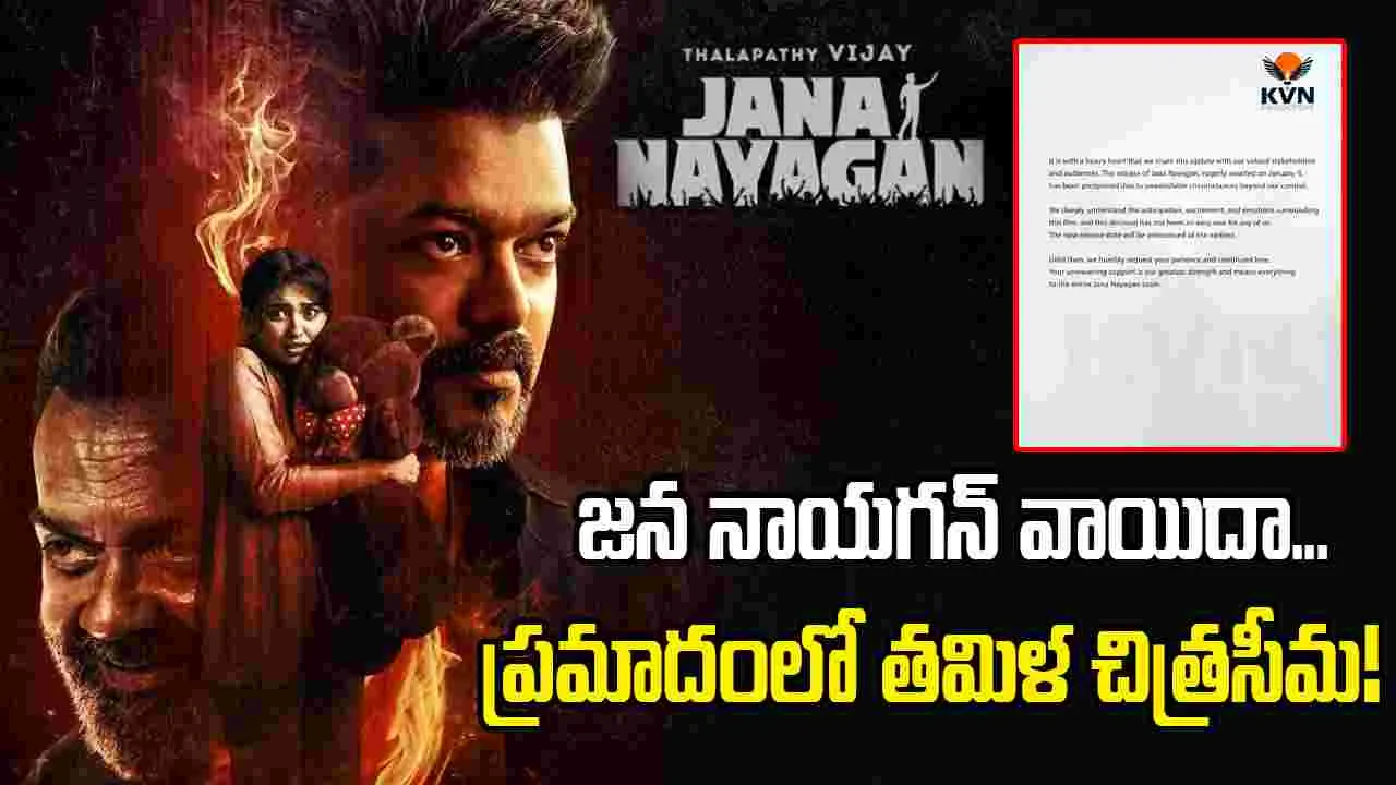 Jana Nayagan: ఆ ఒక్కడి అభ్యంతరం.. జన నాయగన్ వాయిదా! కోట్ల న‌ష్టం