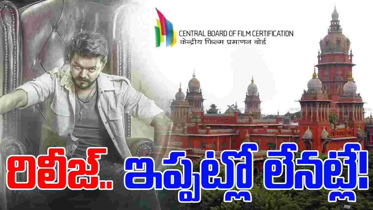 Jana Nayagan: ఓపిక లేదా? జన నాయగన్‌పై.. హైకోర్టు ఆగ్రహం! సింగిల్ జడ్జి తీర్పుపై స్టే