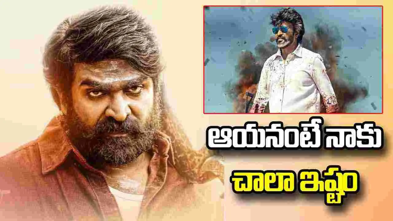 Vijay Sethupathi:  జైలర్ 2.. బాలయ్య ప్లేస్ లో విజయ్
