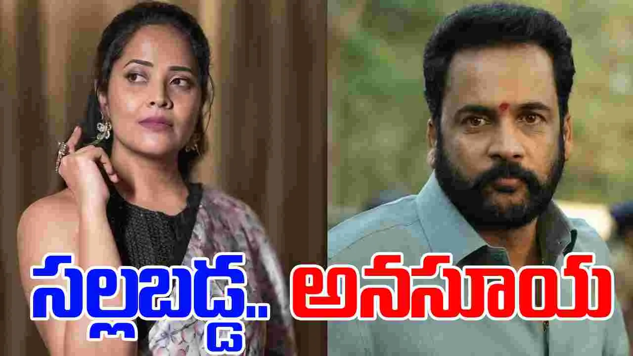 Anasuya Bharadwaj: దిగొచ్చిన అన‌సూయ‌.. శివాజీ క‌ష్ట‌ప‌డి ఈ స్థాయికి వ‌చ్చారు! కానీ