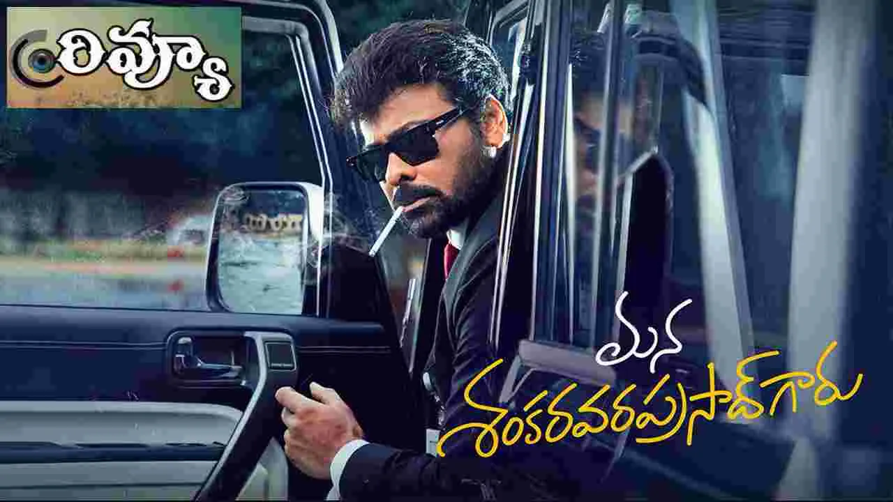 Mana Shankara Vara Prasad Garu Review: మన శంకర వర ప్రసాద్ గారు మూవీ రివ్యూ