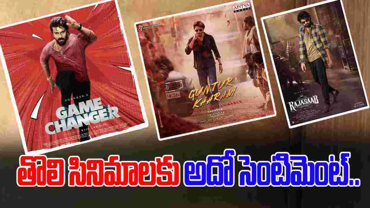 Pongal Movies: అప్పుడు గేమ్ ఛేంజర్.. ఇప్పుడు రాజా సాబ్..  