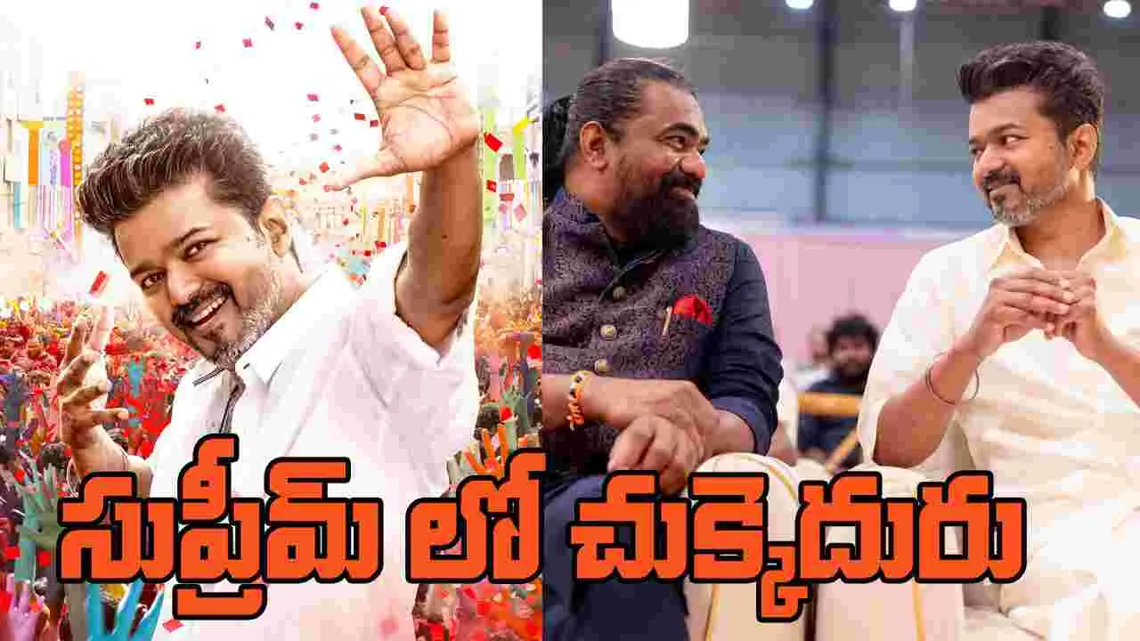 Jana Nayagan: విజ‌య్‌కు చుక్కెదురు.. అక్క‌డే తేల్చుకోమ‌న్న సుప్రీం కోర్టు