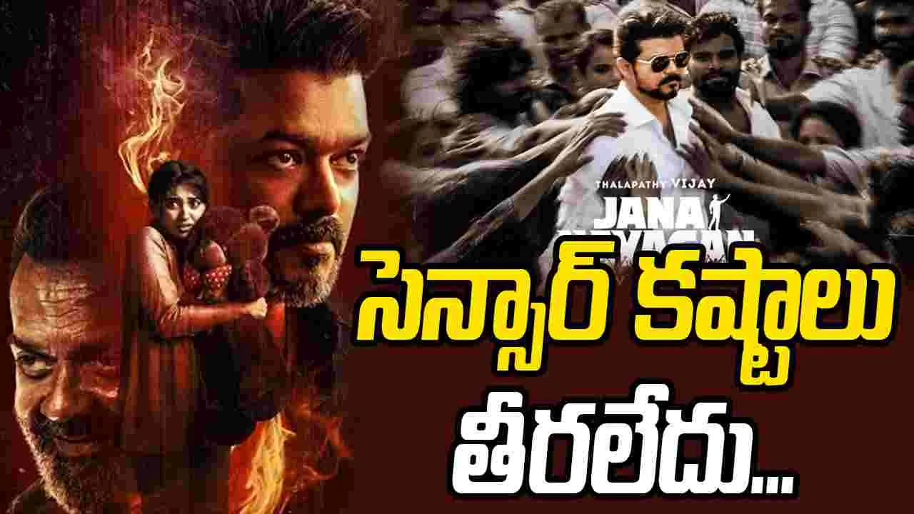Vijay: కోర్టు సై.. సెన్సార్ బోర్డ్ నై! జ‌న‌నాయ‌గ‌న్‌కు.. త‌ప్ప‌ని తిప్ప‌లు