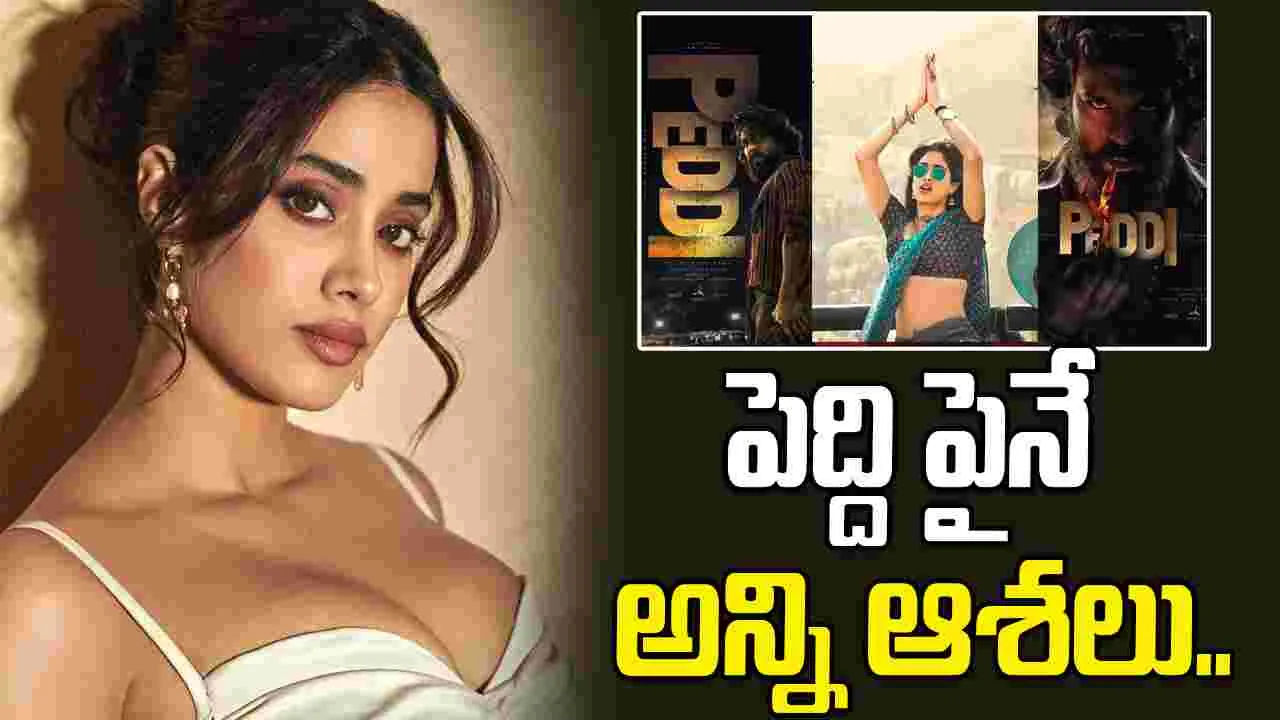 Janhvi Kapoor: టాలీవుడే దిక్కంటున్న పెద్ది బ్యూటీ..