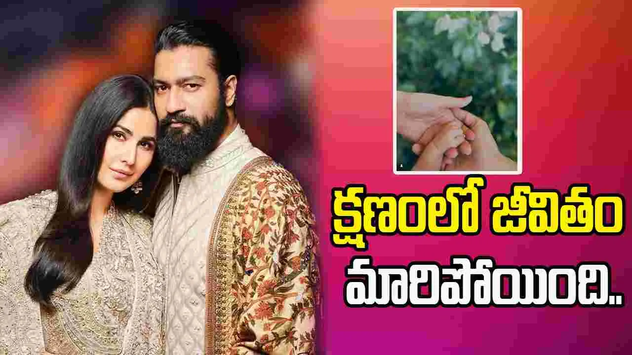 Katrina Kaif- Vicky Kaushal: కొడుకు పేరు అధికారికంగా ప్రకటించిన మల్లీశ్వరి..