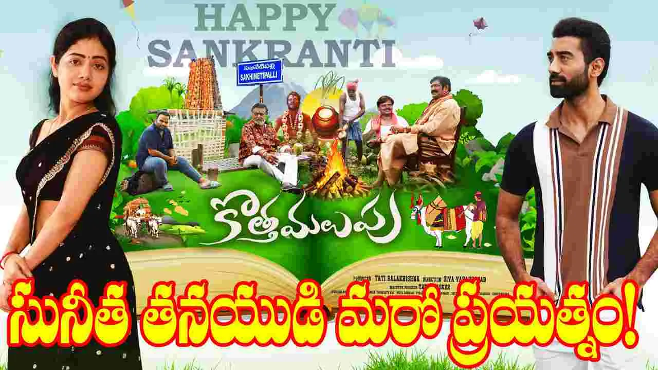 Sunitha - Suma: మడమ తిప్పమంటున్న ఆ ఇద్దరు యువ హీరోలు!