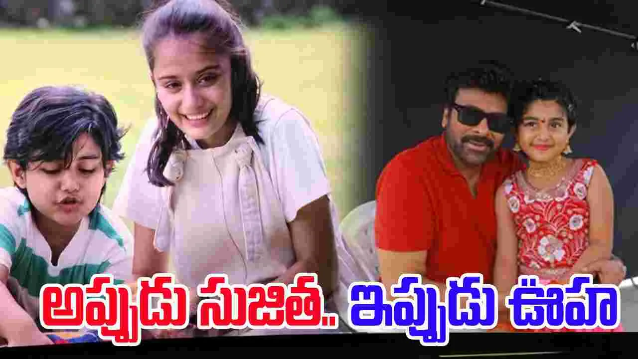 Baby Uha: ఇదెక్కడి ట్విస్ట్ రా మావా.. చిరుకు కొడుకుగా నటించింది అమ్మాయా