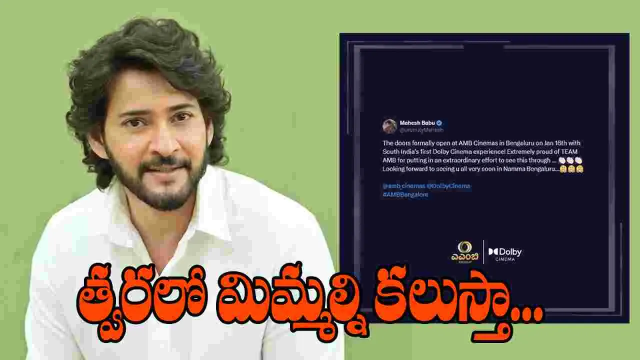 Mahesh Babu: సౌత్ ఇండియాలోనే ఫస్ట్ డాల్బీ మల్టీఫ్లెక్స్.. మహేశ్ బాబు AMB రేపు ప్రారంభం