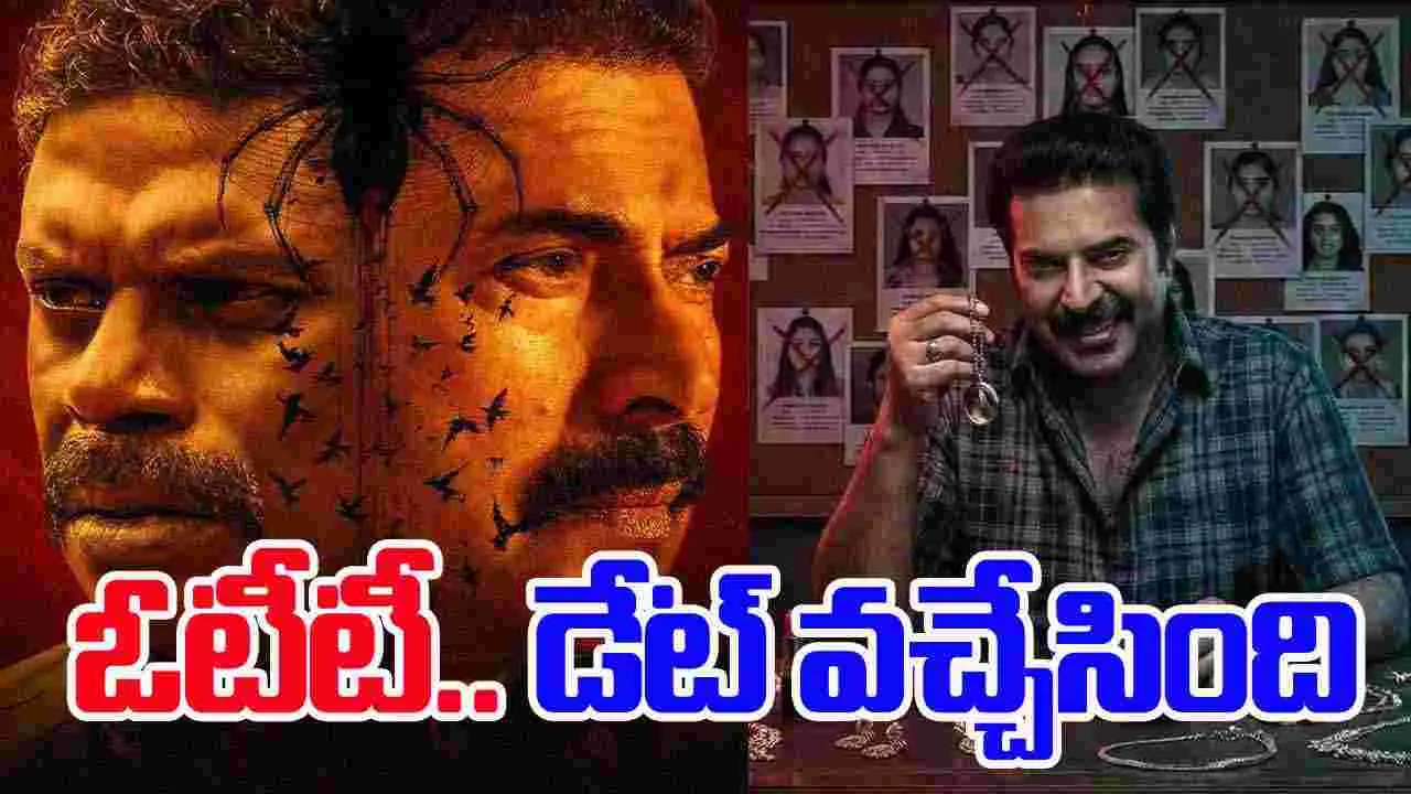 Kalamkaval OTT: ఓటీటీకి మ‌తి పొగొట్టే.. మ‌మ్ముట్టి లేటెస్ట్ సీట్ ఎడ్జ్ థ్రిల్ల‌ర్‌! స్ట్రీమింగ్‌.. ఎప్ప‌టి నుంచంటే