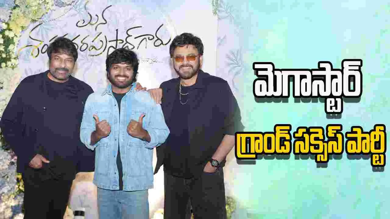 Megastar: 'మన శంకర వరప్రసాద్ గారు'.. చిత్ర బృందానికి 'చిరంజీవి' అదిరిపోయే పార్టీ