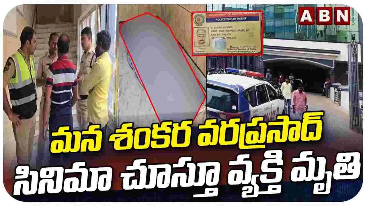 Mana Shankara Vara Prasad Garu : సినిమా చూస్తూ అభిమాని మృతి!