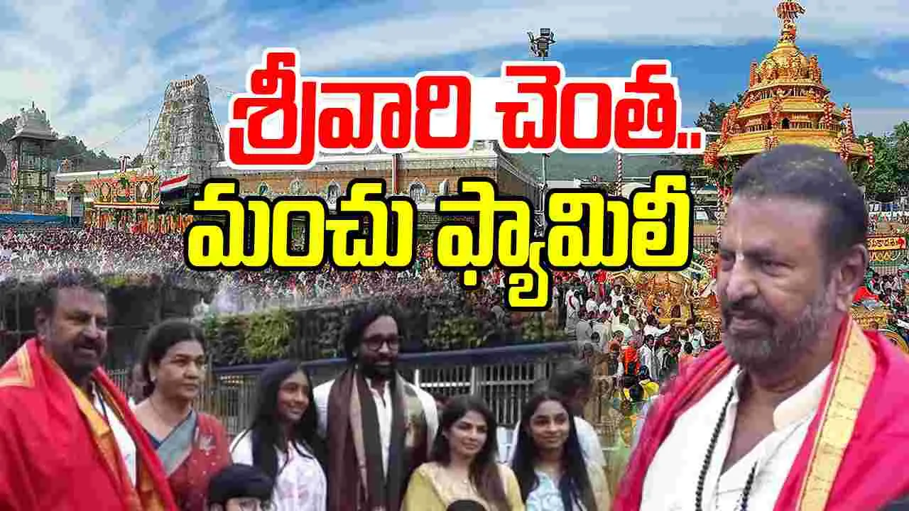  Tirumala: తిరుమ‌ల శ్రీవారిని ద‌ర్శించుకున్న.. మోహ‌న్ బాబు ఫ్యామిలీ