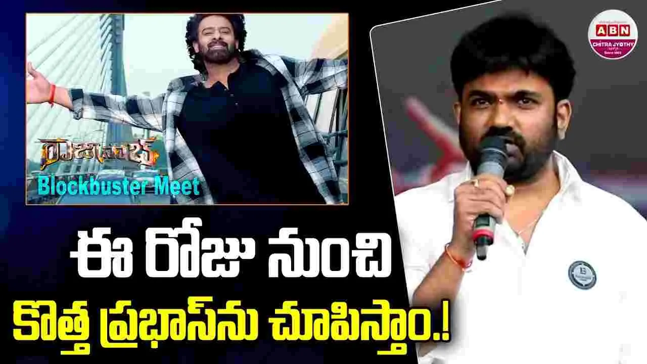 The Raja Saab: ‘ది రాజా సాబ్’.. 8 నిమిషాల అదనపు సీన్లు క‌లిపారు! ఓల్డ్ ప్ర‌భాస్ వ‌చ్చేశాడు