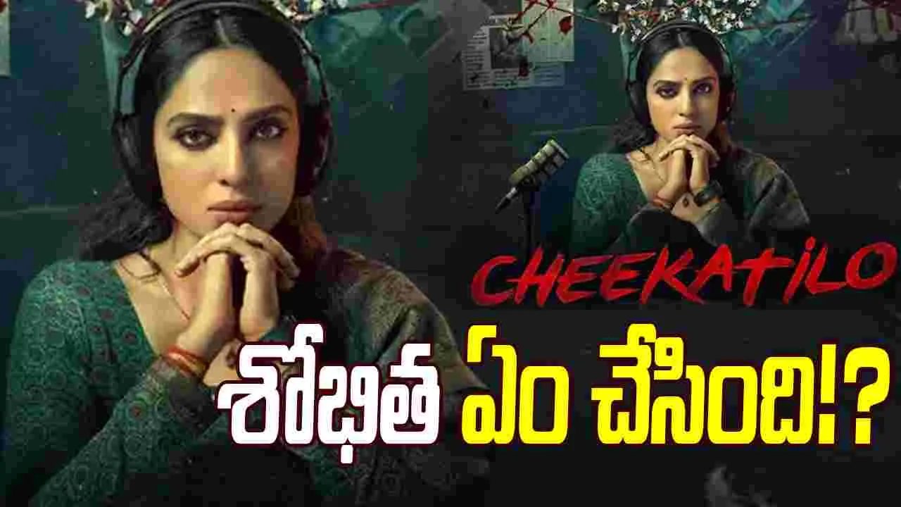 Sobhita Dhulipala: ట్రూ క్రైమ్ పాడ్కాస్టర్ కథతో...