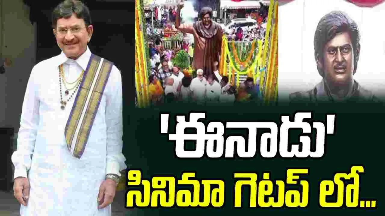 Supers Star Krishna: బెజవాడలో.. 'ఈనాడు' సినిమా గెటప్‌లో కృష్ణ విగ్రహం! ఆవిష్కరించిన మ‌నుమ‌డు