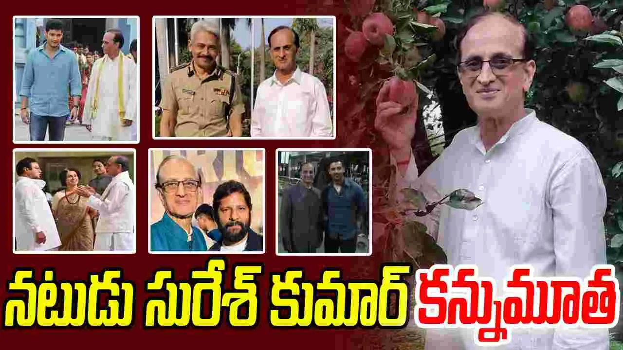 Suresh Kumar: ముంబైలో కన్నుమూసిన తెలుగు నటుడు