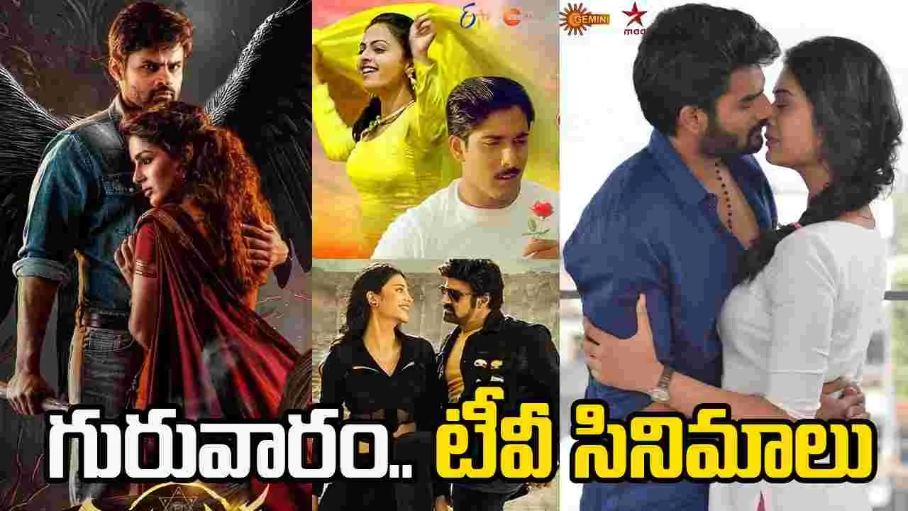 Thursday Tv Movies: జనవరి 8, గురువారం.. తెలుగు టీవీ ఛాన‌ళ్ల‌లో వ‌చ్చే సినిమాలు