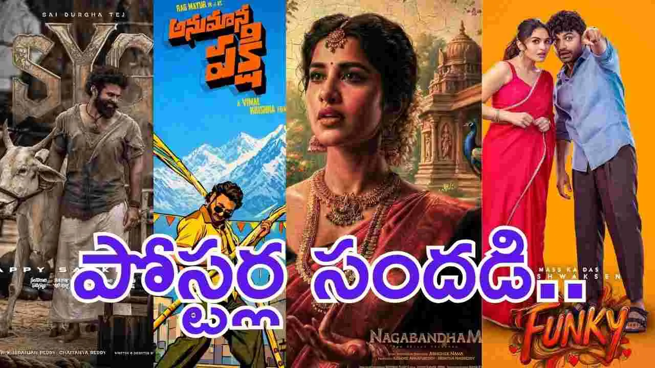 సంక్రాంతి 'సిత్రాలు' చూడతరమా..  