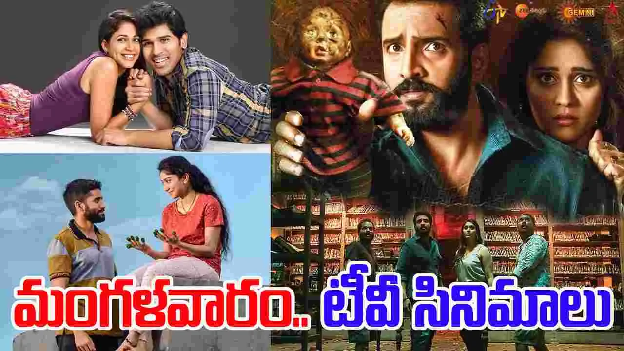 Tuesday Tv Movies: మంగ‌ళ‌వారం, Jan 13.. తెలుగు టీవీ ఛాన‌ళ్ల‌లో వ‌చ్చే సినిమాలు