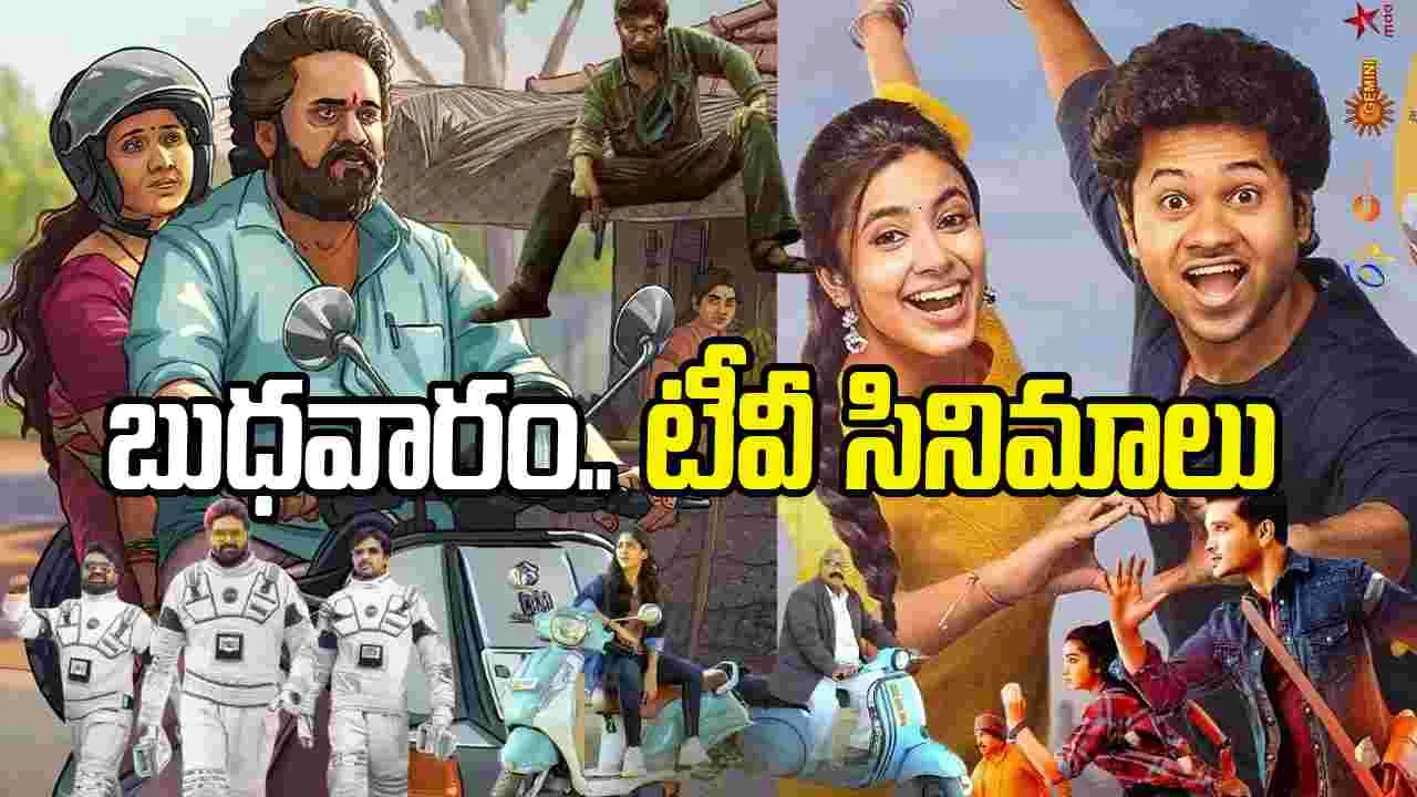 Wednesday Tv Movies: బుధవారం, Jan 14.. తెలుగు టీవీ ఛాన‌ళ్ల‌లో వ‌చ్చే సినిమాలు