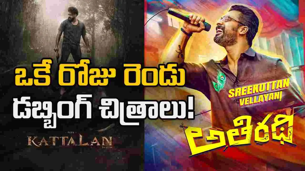 Malluwood: మే 14న రెండు మలయాళ డబ్బింగ్ చిత్రాలు