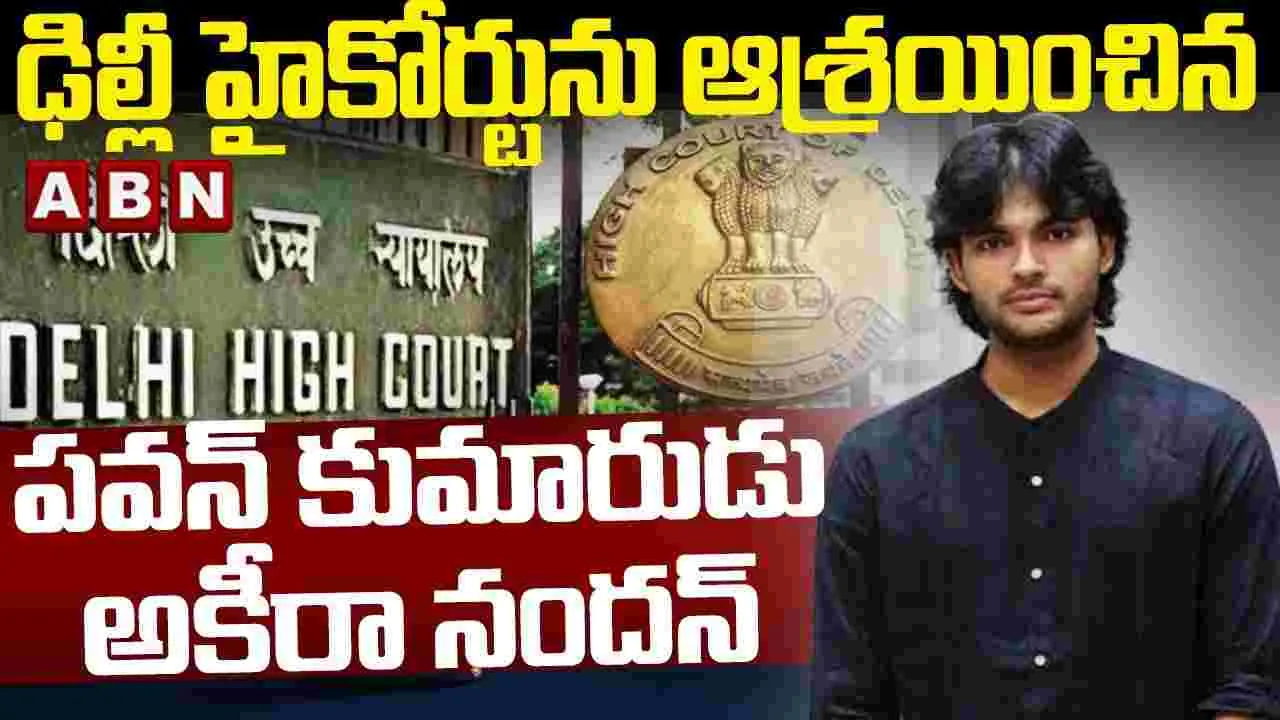 Akira Nandan: అకీరా హీరోగా తీసిన ఏఐ సినిమా తొలగించండి.. ఢిల్లీ హైకోర్టు ఆదేశాలు