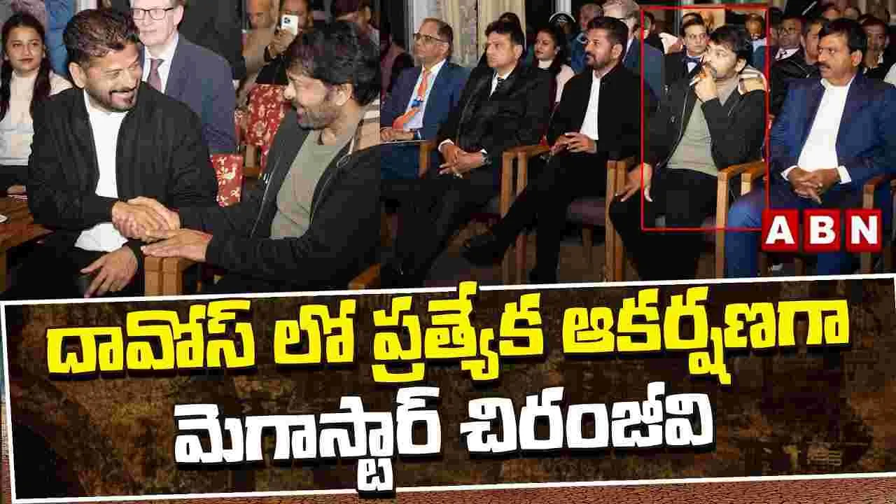Chiranjeevi: దావోస్ సదస్సులో.. సీఎం రేవంత్ రెడ్డితో మెగాస్టార్ చిరంజీవి