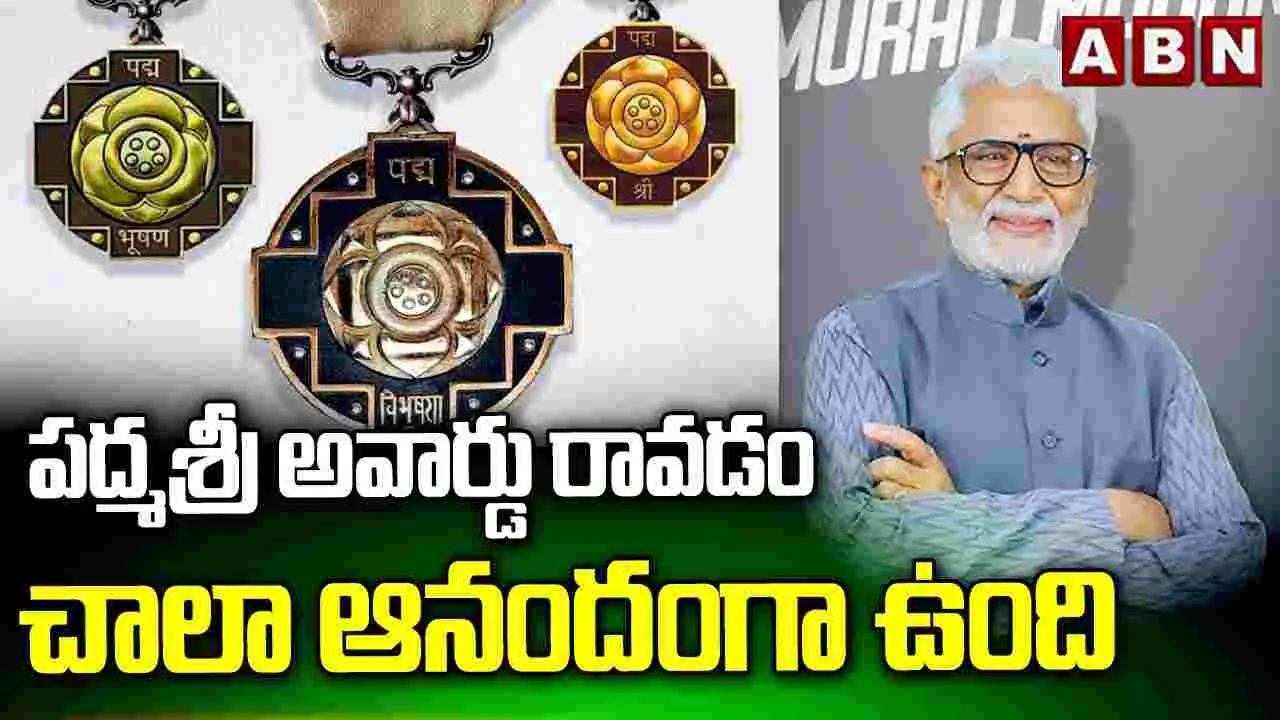 Murali Mohan: చాటపర్రు నుంచి.. ప‌ద్మ‌శ్రీ స్థాయికి! 