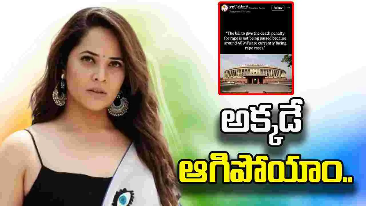 Anasuya: అత్యాచార కేసులో 40 మంది ఎంపీలు.. ఇది మన భారతదేశం