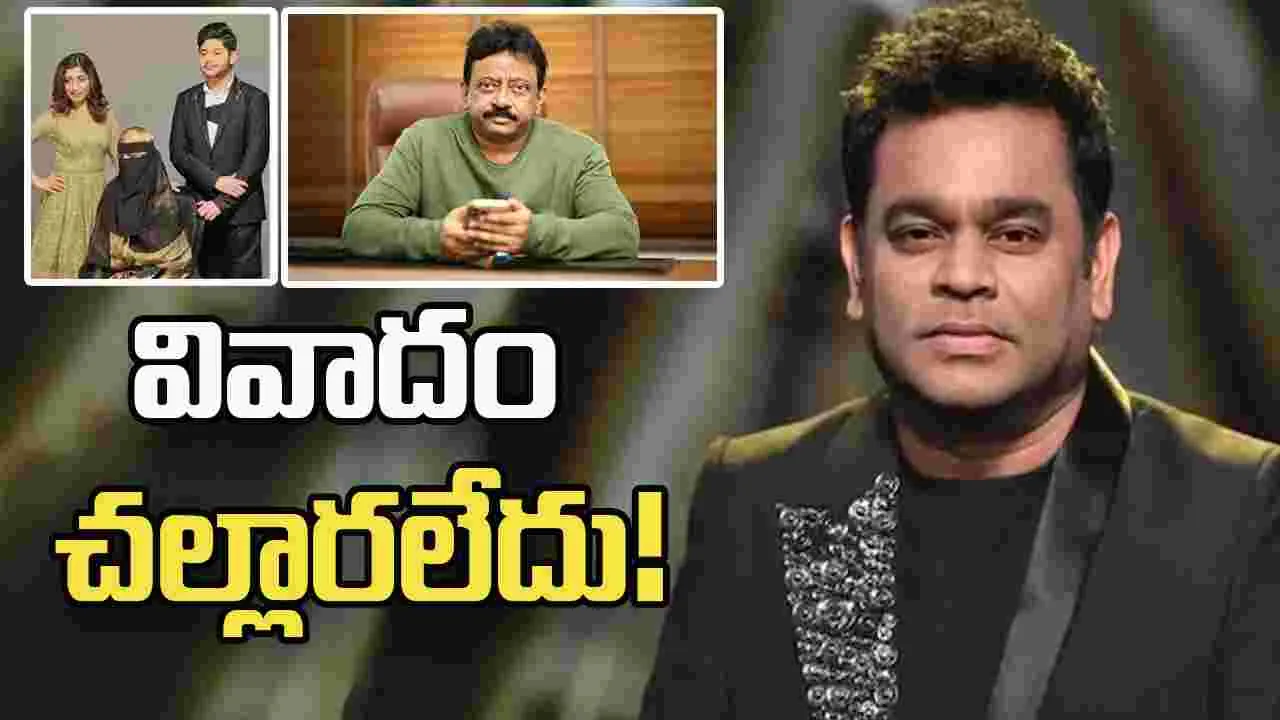 Rgv, A.R Rahman: ఆర్జీవీ ఎంట్రీ.. రగులుతున్న రావణ కాష్టంలా రెహమాన్ వ్యవహారం