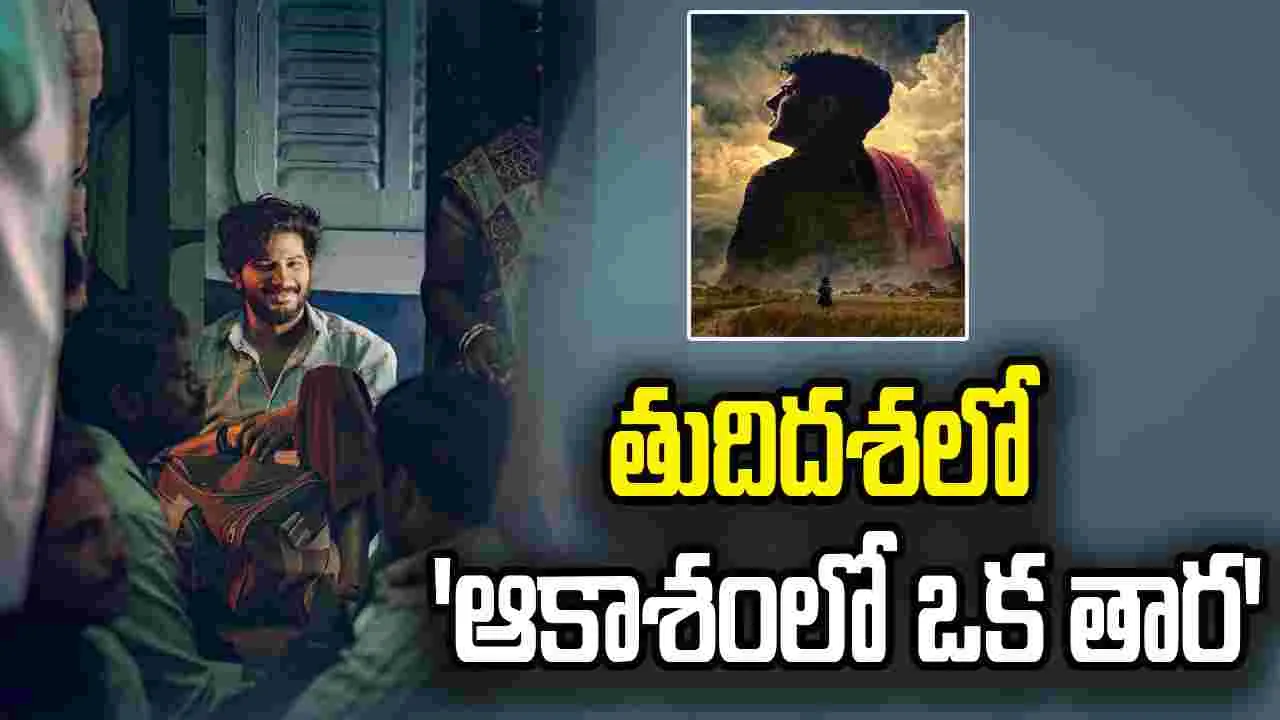 ఉన్నత ప్రమాణాలతో 'ఆకాశంలో ఒక తార' 