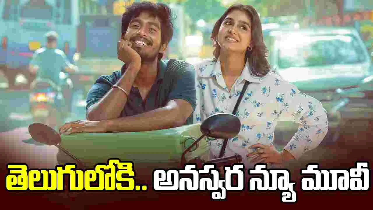 With Love: నెల తిర‌క్కుండానే.. మ‌రో సినిమాతో వ‌స్తున్న అన‌స్వ‌ర రాజ‌న్‌! టీజ‌ర్ అదిరింది