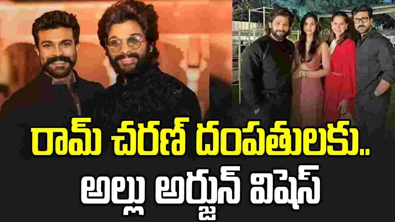 Allu Arjun: రామ్ చరణ్ దంపతులకు.. అల్లు అర్జున్ విషెస్ 