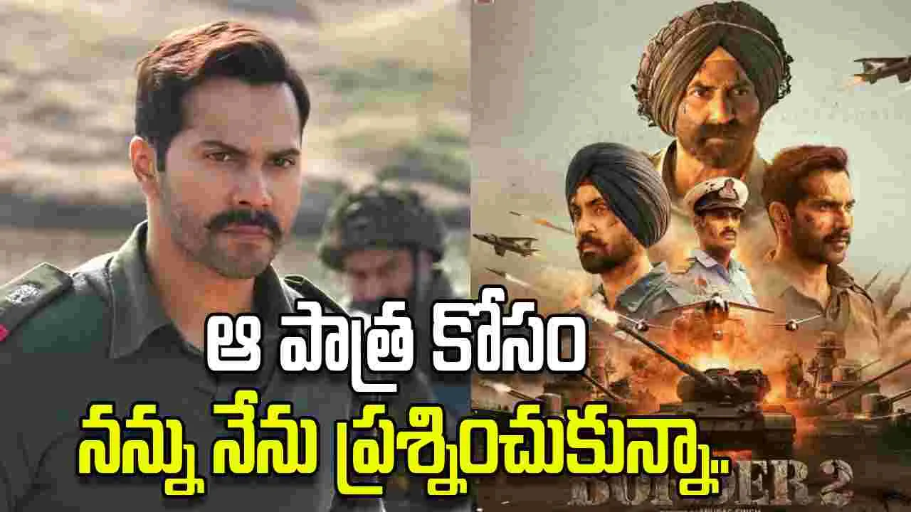 Varun Dhavan: జీవితాంతం గుర్తుండిపోయే మధుర క్షణాలు అవే 