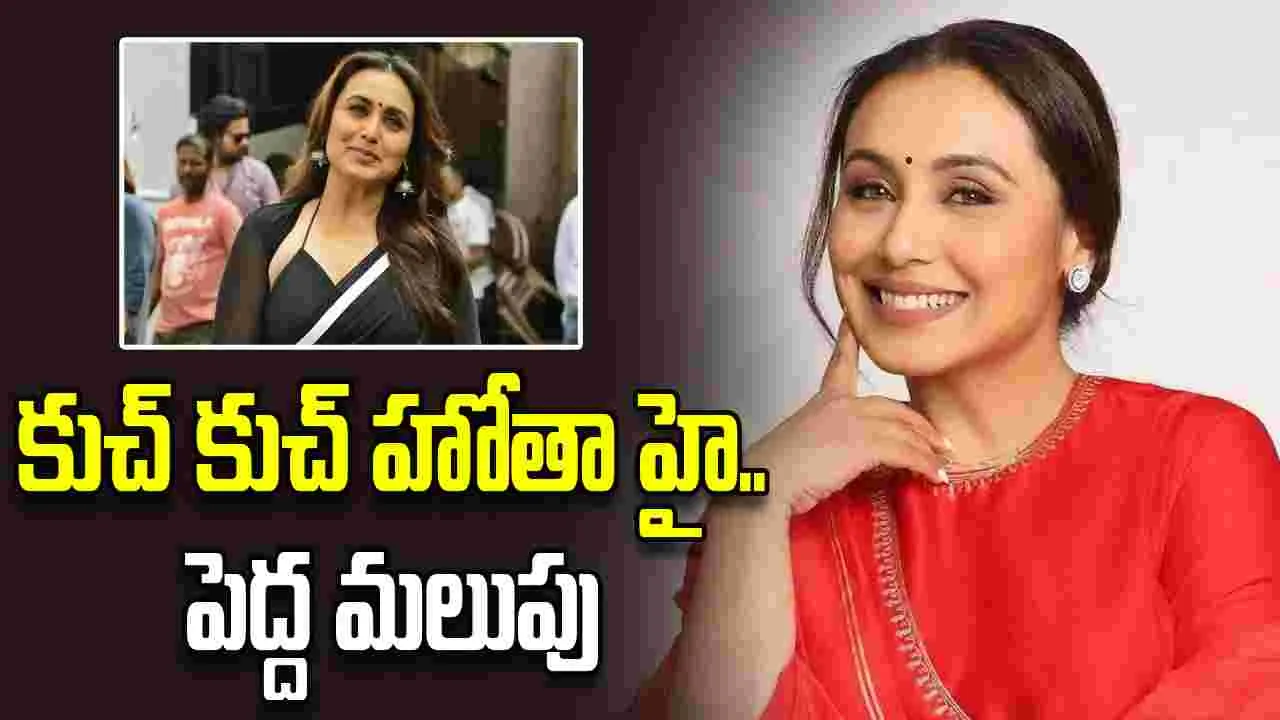 Rani Mukerji: 47 ఏళ్ళ వయసు.. 30 ఏళ్లుగా  సినిమాల్లోనే.. 