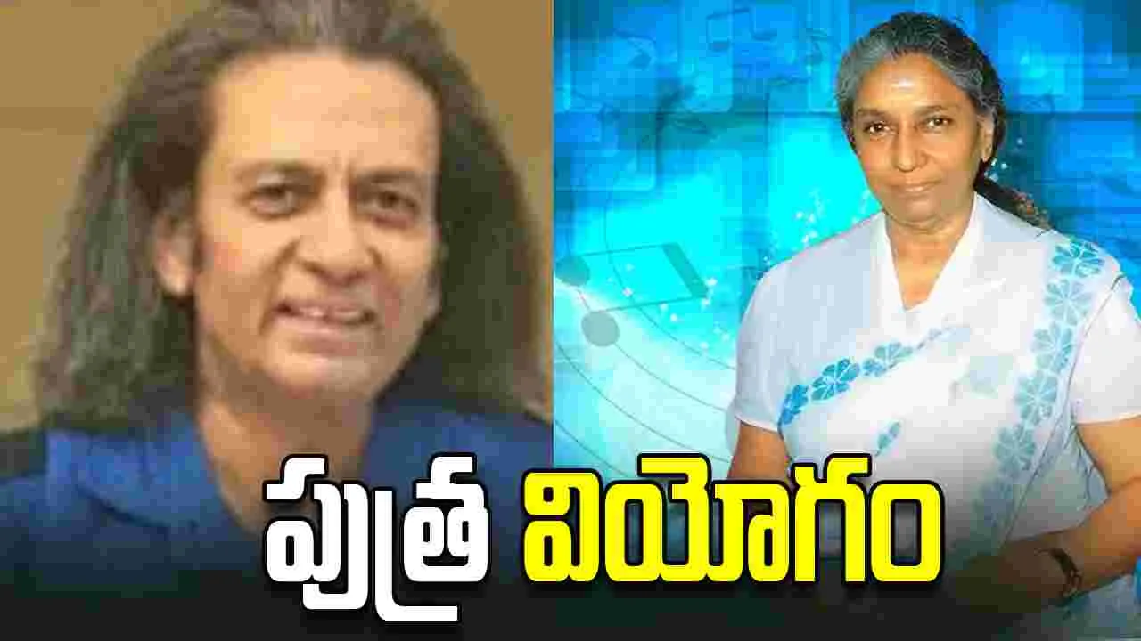 S Janaki: గాయని జానకమ్మ ఇంట విషాదం.. 