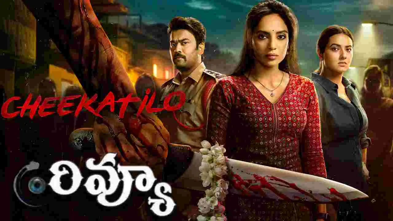 Sobhita Dhulipala Chikatilo Movie Review: చీకటిలో మూవీ రివ్యూ