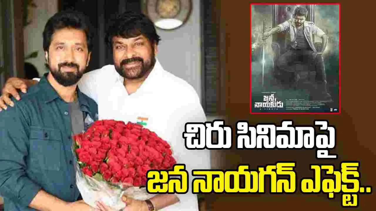 Chiranjeevi: చిరును వెంటాడుతున్న జన నాయకుడు..