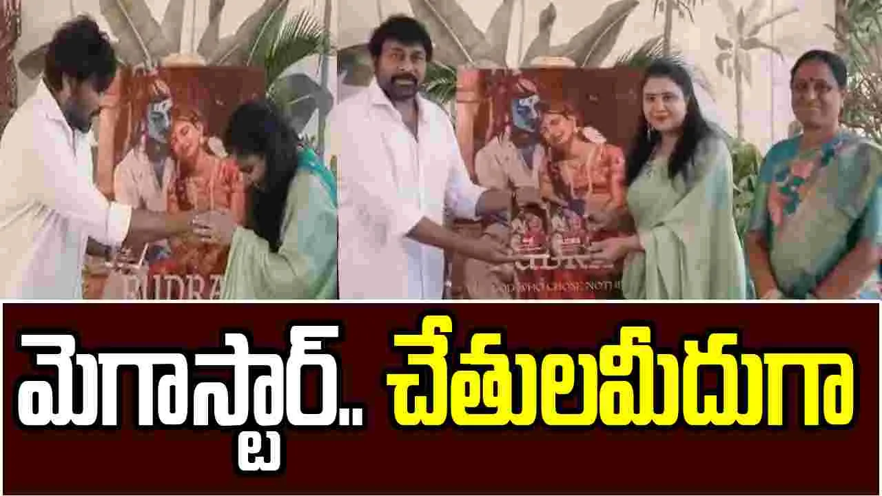 కొండా ‘రుద్ర’ పుస్తకాన్ని.. ఆవిష్కరించిన మెగాస్టార్ చిరంజీవి