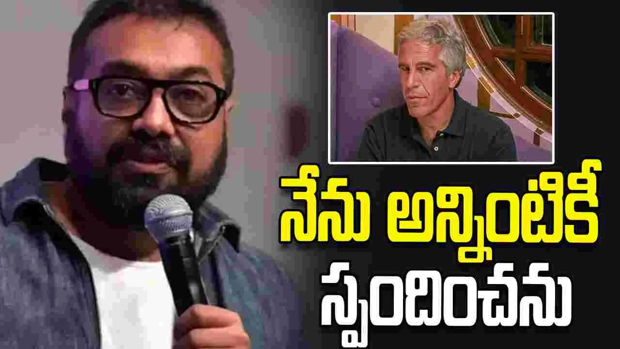 Anurag Kashyap: ఎప్ స్టీన్ ఫైల్స్ లో తన పేరు.. స్పందించిన డైరెక్టర్
