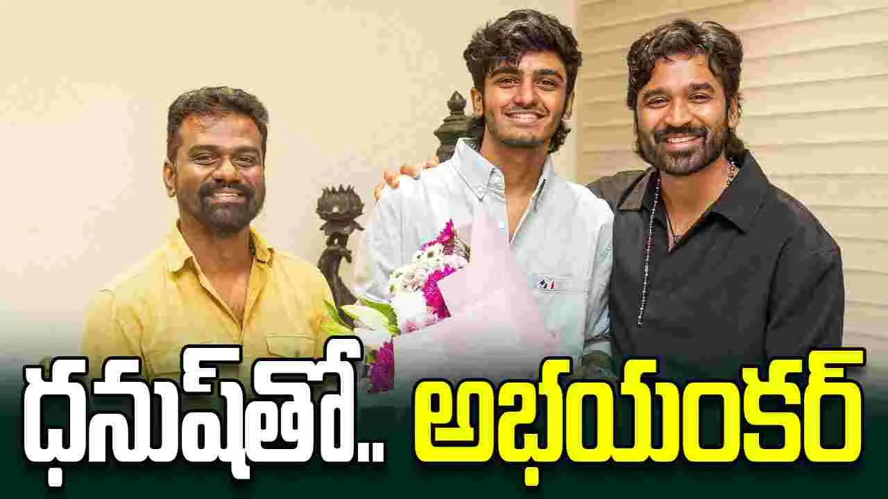 Dhanush: జీవీ ప్ర‌కాశ్‌, అనిరుధ్ ఔట్‌.. అభ‌యంక‌ర్ ఇన్‌! ధ‌నుష్ సినిమాకు.. లేటెస్ట్ మ్యూజిక్ సెన్సేష‌న్‌