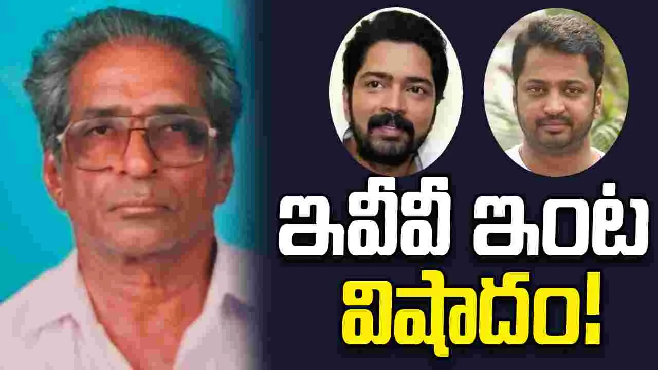 EVV Satyanarayna: 'అల్లరి' నరేష్ తాతయ్య కన్నుమూత