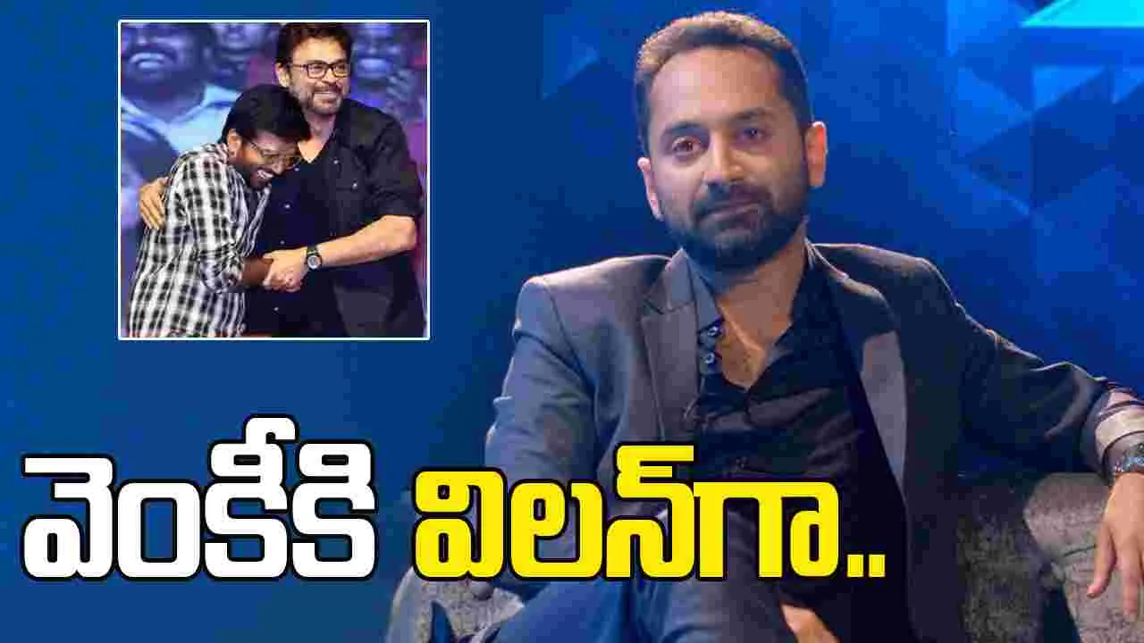 Fahadh Faasil: పుష్ప విలన్ ని దింపుతున్న అనిల్ రావిపూడి..