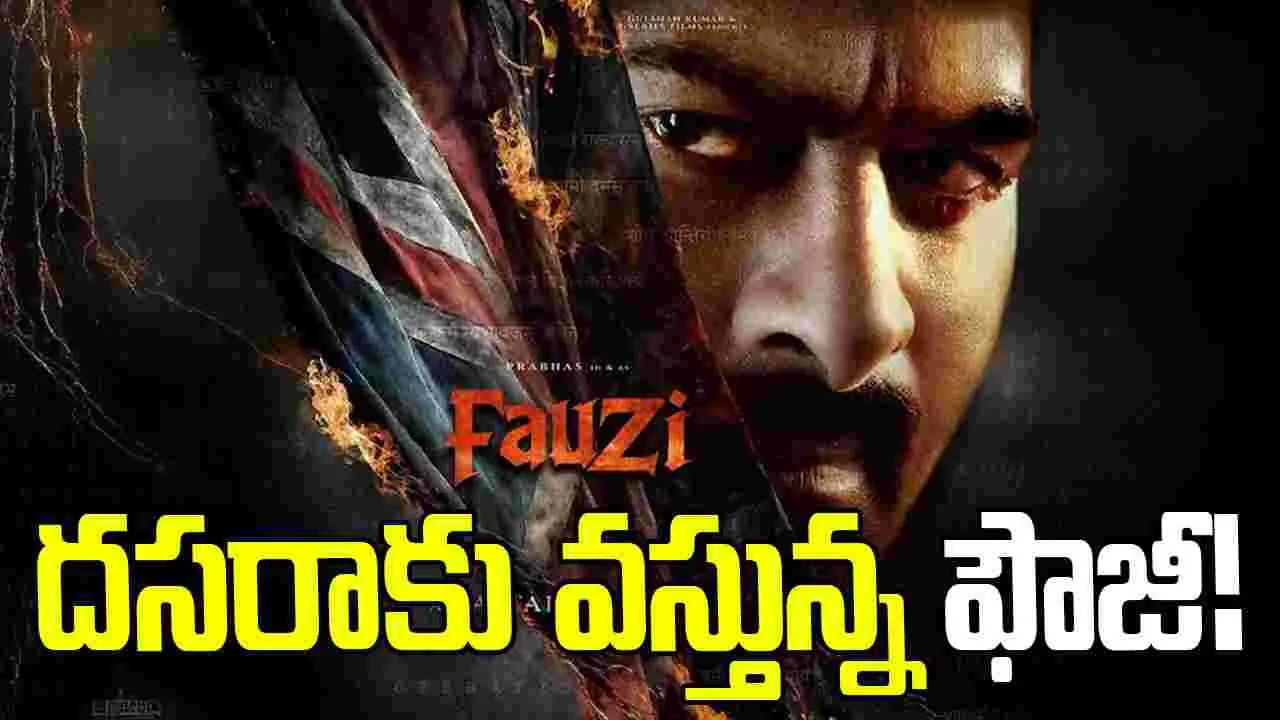 Prabhas: ప్ర‌భాస్‌ ఫ్యాన్స్‌కు.. డ‌బుల్ బొనాంజా! దసరాకు 'ఫౌజీ'