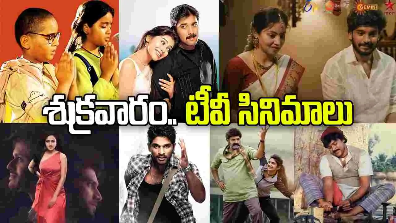 Friday Tv Movies: జ‌న‌వ‌రి 30, శుక్రవారం తెలుగు టీవీ ఛాన‌ళ్ల‌లో ప్ర‌సార‌మ‌య్యే సినిమాలు