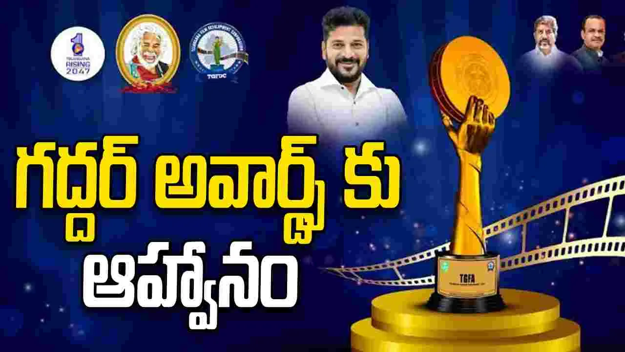  Gaddar awards 2025: గద్దర్‌ అవార్డులు.. ఈసారి మరింత ప్రత్యేకం..