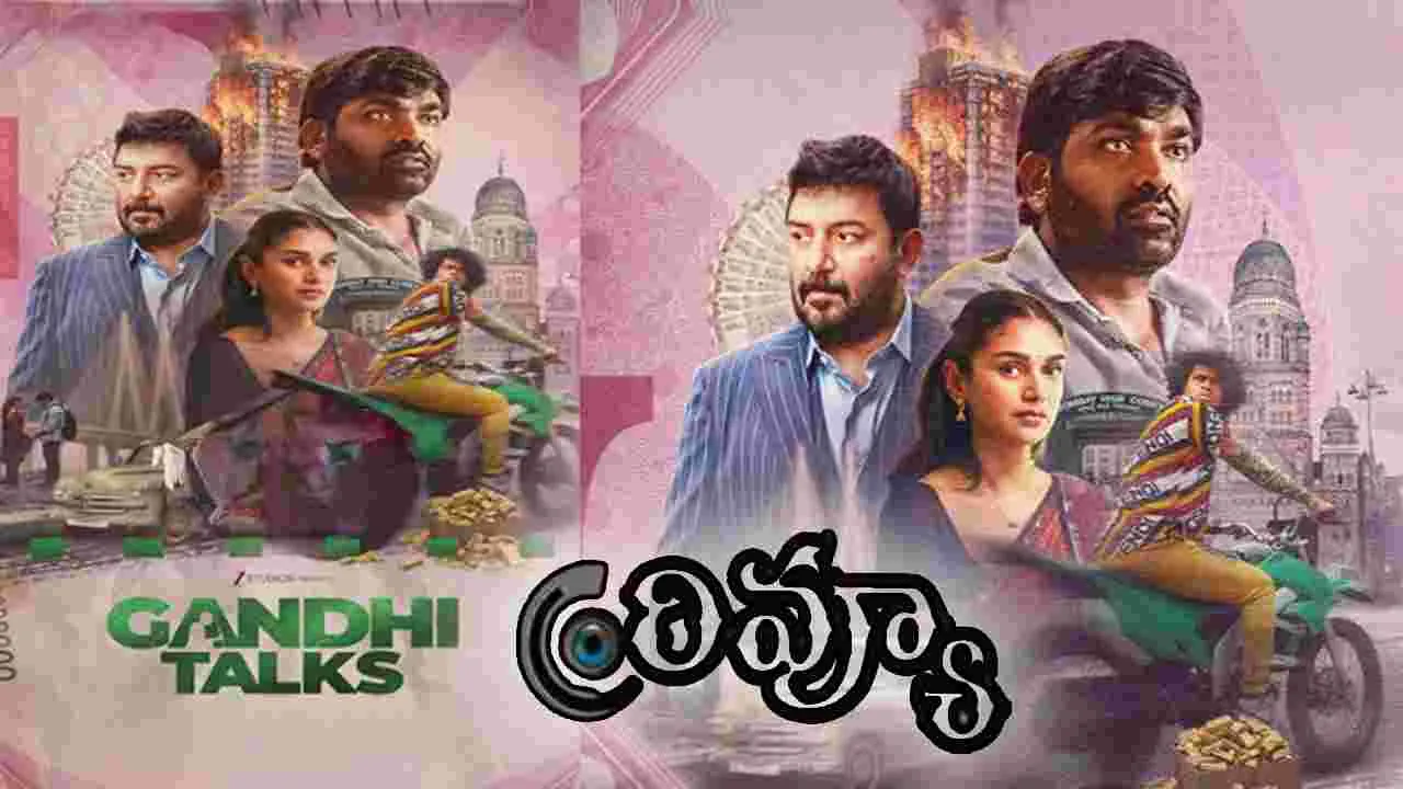 Gandhi Talks Review: 'పుష్పక విమానం'ను గుర్తుకు తెచ్చే 'గాంధీ టాక్స్'